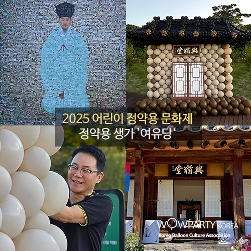 와우파티코리아 ’2025 어린이 정약용 문화제‘ 정약용 생가 ’여유당‘