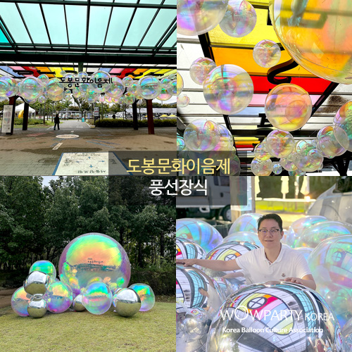 도봉문화이음제 풍선장식