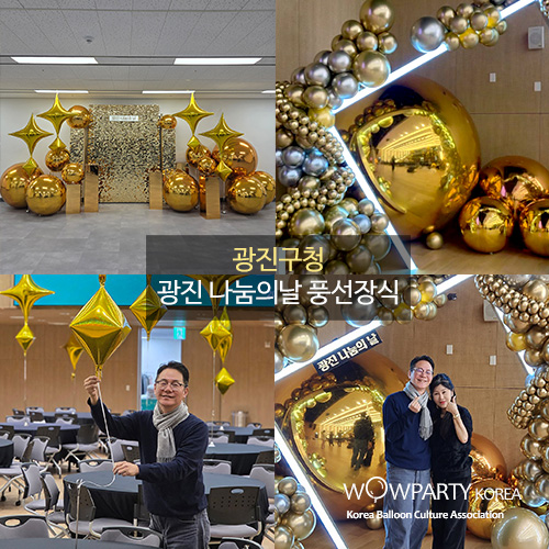 광진구청 광진 나눔의날 풍선장식