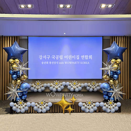 강서구 국공립 어린이집 연합회 송년회 풍선장식