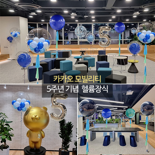 카카오 모빌리티 5주년 기념 헬륨장식