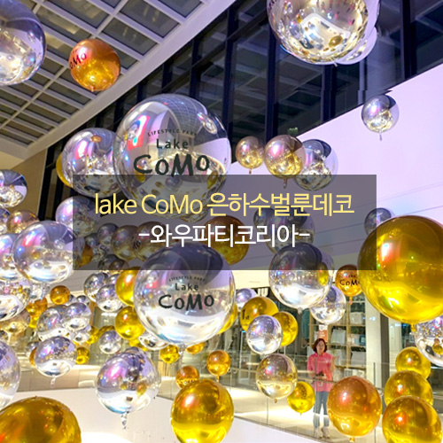 레이크 꼬모(lake CoMo) 은하수벌룬데코