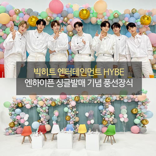 빅히트 엔터테인먼트 HYBE 엔하이픈 싱글발매 기념 풍선장식