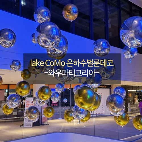 레이크 꼬모(lake CoMo) 은하수벌룬데코