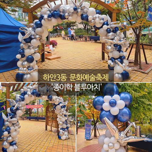 하안3동 문화예술축제 "종이학 블루아치"